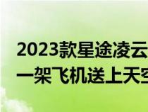 2023款星途凌云将充分发挥动力优势 尝试将一架飞机送上天空