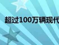 超过100万辆现代和起亚汽车面临自燃风险