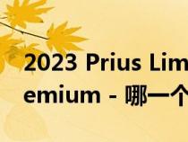 2023 Prius Limited 与 Mazda3 Turbo Premium - 哪一个掀背车更好