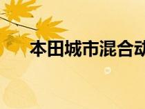 本田城市混合动力车以卢比195万推出