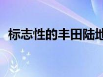 标志性的丰田陆地巡洋舰 70 提前两年售罄