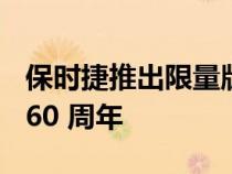 保时捷推出限量版轻量化车型庆祝 911 诞生 60 周年