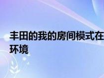 丰田的我的房间模式在充电时将普锐斯驾驶室转变为舒适的环境