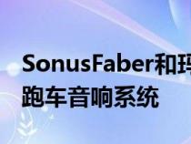 SonusFaber和玛莎拉蒂合作开发MC20超级跑车音响系统