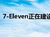 7-Eleven正在建设自己的电动汽车充电网络