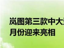 岚图第三款中大型轿车岚图追光将在今年12月份迎来亮相