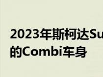 2023年斯柯达Superb测试骡子穿着当前型号的Combi车身