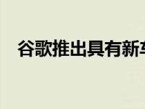 谷歌推出具有新车智能钥匙功能的安卓12