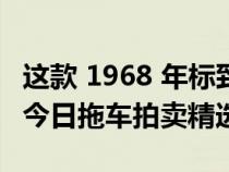 这款 1968 年标致 204 Coupe 是我们带来的今日拖车拍卖精选