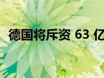 德国将斥资 63 亿欧元建设电动汽车充电站