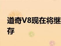 道奇V8现在将继续存在 但不会在肌肉车中生存