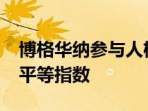 博格华纳参与人权运动基金会的2022年企业平等指数