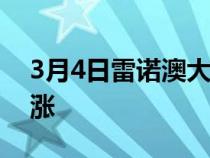 3月4日雷诺澳大利亚宣布大部分车型价格上涨