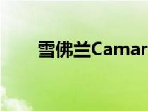 雪佛兰Camaro的设计套件存在问题