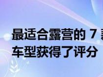 最适合露营的 7 款 SUV—斯巴鲁只有一款新车型获得了评分