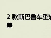 2 款斯巴鲁车型转售价值最高 另外 3 款则较差