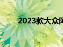 2023款大众阿特拉斯有哪些新功能