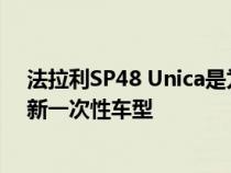 法拉利SP48 Unica是为该公司一位较富有的客户打造的最新一次性车型