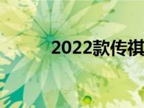 2022款传祺GS4 PLUS正式上市