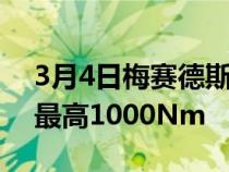 3月4日梅赛德斯奔驰AMGEQE亮相43和53最高1000Nm