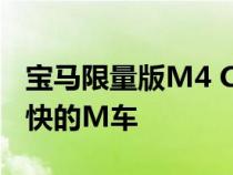 宝马限量版M4 CSL亮相被吹捧为有史以来最快的M车