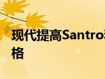 现代提高Santro和Grandi10Nios和i20的价格