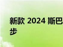 新款 2024 斯巴鲁翼豹将于今年夏天快速起步