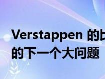 Verstappen 的比利时大奖赛胜利凸显了 F1 的下一个大问题