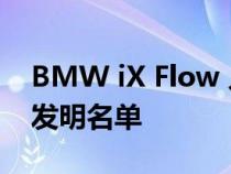 BMW iX Flow 入选 TIME 的 2022 年最佳发明名单