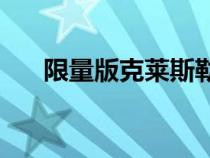 限量版克莱斯勒300C在12小时内售罄