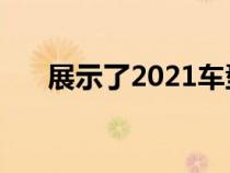 展示了2021车型年的欧洲雷诺Captur