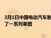 3月1日中国电动汽车制造商和澳大利亚市场新人比亚迪发布了一系列草图