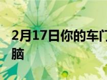 2月17日你的车门砰的一声可能在操纵你的大脑