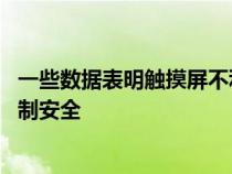 一些数据表明触摸屏不利于汽车安全 而且不如传统的物理控制安全