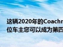 这辆2020年的CoachmenGalleria房车在7K英里内拥有三位车主您可以成为第四位