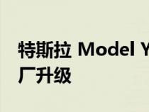 特斯拉 Model Y 和 Model 3 停产以进行工厂升级