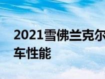 2021雪佛兰克尔维特具有主流定价的超级跑车性能