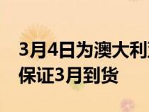 3月4日为澳大利亚的Polestar2提供7天退款保证3月到货