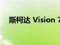 斯柯达 Vision 7S SUV 的外观草图出现