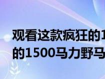 观看这款疯狂的1,100马力马自达Miata尴尬的1500马力野马