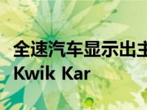 全速汽车显示出主要的中期并购增长包括收购Kwik Kar