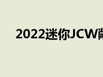 2022迷你JCW敞篷车升级外观焕然一新