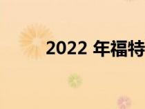 2022 年福特 Maverick 内饰评论