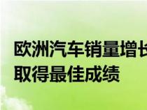 欧洲汽车销量增长：立陶宛人喜爱的市场巨头取得最佳成绩