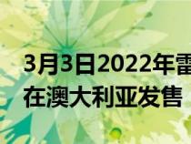 3月3日2022年雷诺ArkanaRSLine变体现已在澳大利亚发售