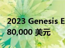 2023 Genesis Electrified G80 售价略高于 80,000 美元