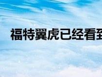 福特翼虎已经看到运行的2021中间的变化