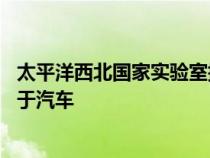 太平洋西北国家实验室提供了一种提高铝导电性的方法 或用于汽车