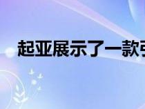 起亚展示了一款引人注目的新XCeed模型