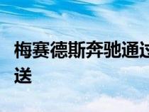 梅赛德斯奔驰通过新技术中心加速内部软件推送